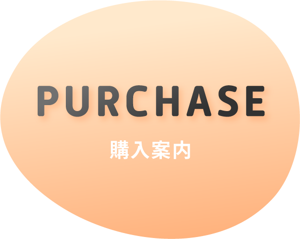購入案内