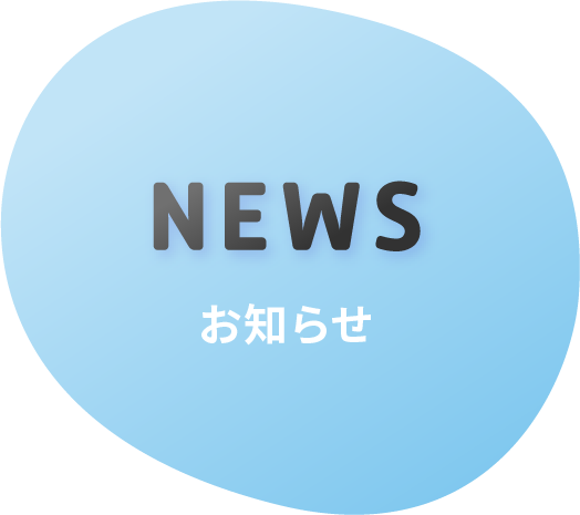 news/お知らせ