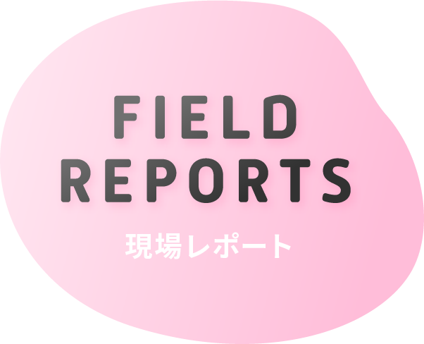 インタビュー